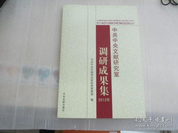 中共中央文献研究室调研成果集. 2012年