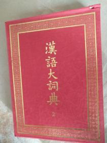 汉语大词典(编号珍藏本）全十三卷