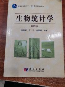 生物统计学（第4版）/普通高等教育“十一五”国家级规划教材