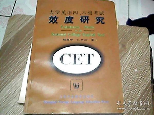 大学英语四.六级考试效度研究