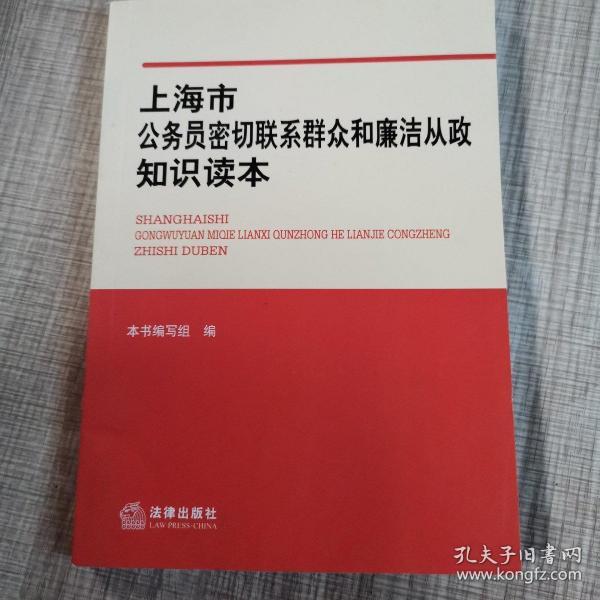 上海市公务员密切联系群众和廉洁从政知识读本