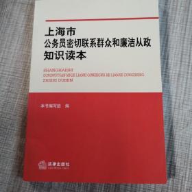 上海市公务员密切联系群众和廉洁从政知识读本