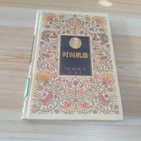 威尔斯科学幻想名著（共4册）