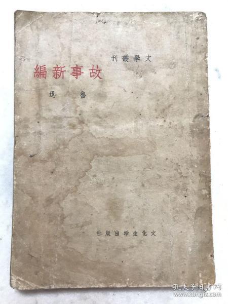 文学丛刊《故事新编》一册全