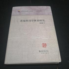 黄庭坚诗学体系研究/北京社科精品文库