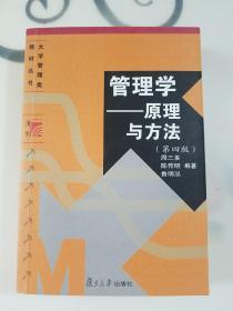 管理学——原理与方法（第四版）