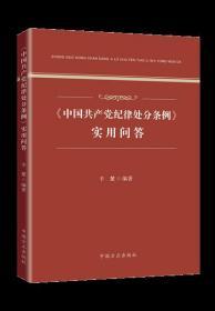 正版新书现货  中国共产党纪律处分条例实用问答 2020年中国共产党纪律处分条例实用问答 辛堃著 党员干部学习党规党纪辅导读物纪检监察机关在监督执纪执法工作中参考借鉴  中国方正出版社9787517407669