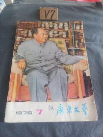 广东文艺 1976  7