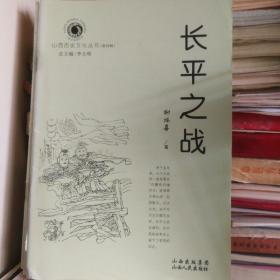 山西历史文化丛书 第四辑·长平之战-----（大32开平装 2009年1月一版二印）