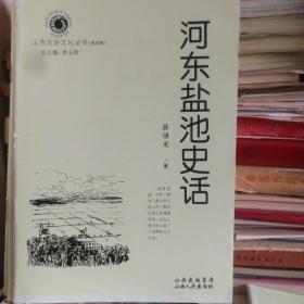 山西历史文化丛书 第四辑·河东盐池史话-----（大32开平装 2009年1月一版二印）