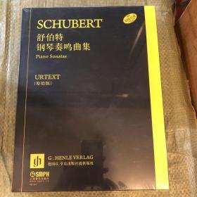 舒伯特钢琴奏鸣曲集（原版引进 套装共3册）