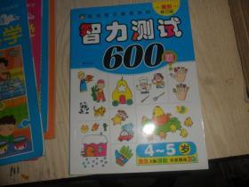 河马文化 聪明孩子都爱做的智力测试600题4-5岁 最新修订版