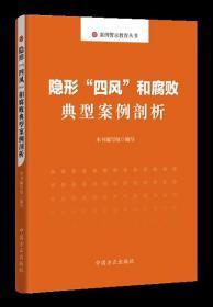 正版现货 2020隐形“四风”和腐败典型案例剖析 方正出版社 案例警示教育丛书 党员干部纪律作风教育教材纪检监察机关监督执纪执法 隐形四风和腐败典型案例剖析 案例警示教育丛书 中国方正出版社 9787517407973