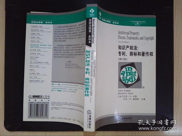 知识产权法：专利、商标和著作权［第３版］——美国法精要