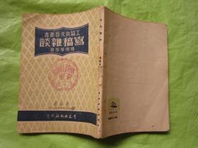 写稿杂谈 工农兵文艺丛书 1950年出版【完整品佳】"