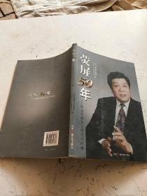 荧屏50年 : 赵忠祥播音主持艺术回顾