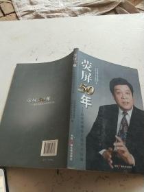 荧屏50年 : 赵忠祥播音主持艺术回顾