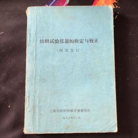 纺织试验仪器的检定与校正