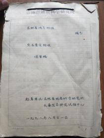 吉林省地方标准 宝石鉴定标准（送审稿）（手稿）