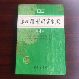 古汉语常用字字典（第4版）