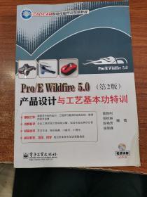 Pro/E Wildfire 5.0产品设计与工艺基本功特训