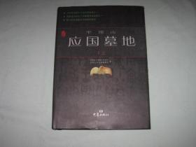 平顶山应国墓地    上册   16开精装一厚册  2012年一版一印   仅印1500册