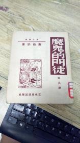 魔鬼的门徒 带原书衣 文化生活出版社1950年三版