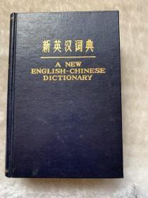 新英汉词典