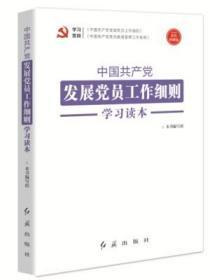 正版新书新书  2020年新修订版 中国共产党发展党员工作细则学习读本 彩色图解版 2020年新版 红旗出版社9787505131590 根据发展党员工作细则党员教育管理工作条例修订