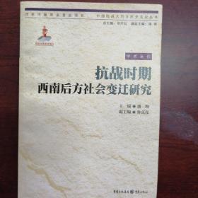 潘洵 抗战时期西南后方社会变迁研究 重庆出版社 2011-01