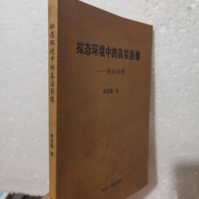 拟态环境中的真实影像   赖斯顿传  作者亲笔签名