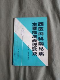 西医内科常见病主要临床表现歌诀：平装32开1990年一版一印