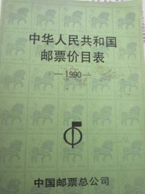 中华人民共和国
邮票价目表
一1990