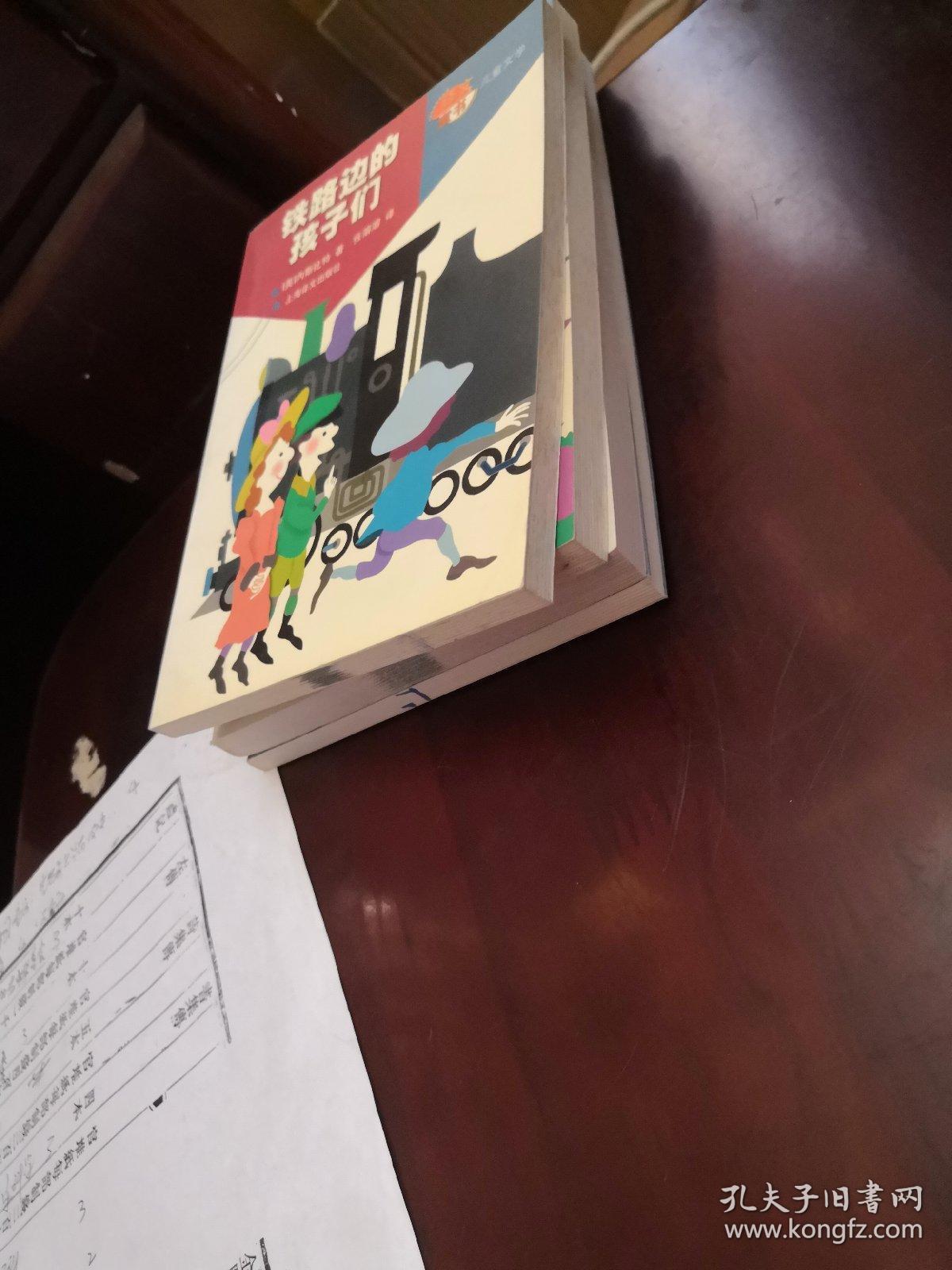铁路边的孩子们 译文童书