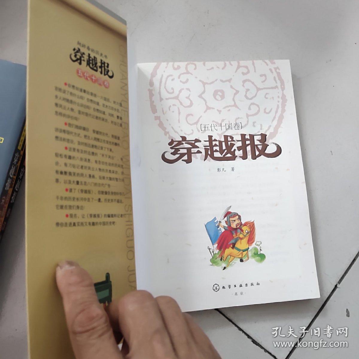 穿越报：五代十国卷【让孩子亲身经历的历史书】