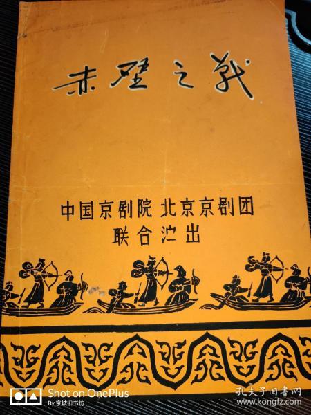 五十年代末：京剧戏单《赤壁之战》马连良•裘盛戎•谭富英•叶盛兰•李少春•袁世海主演。中国京剧院，北京京剧团联合演出