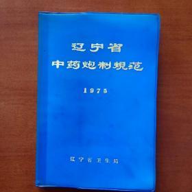 辽宁省中药炮制规范1975