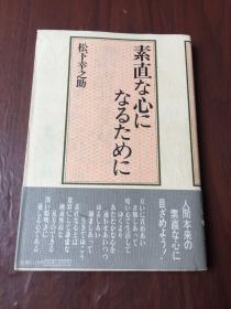 素直な心になるために 松下幸之助