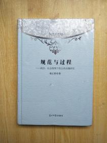 规范与过程——政治、社会视角下的公共治理研究（原塑封未拆）