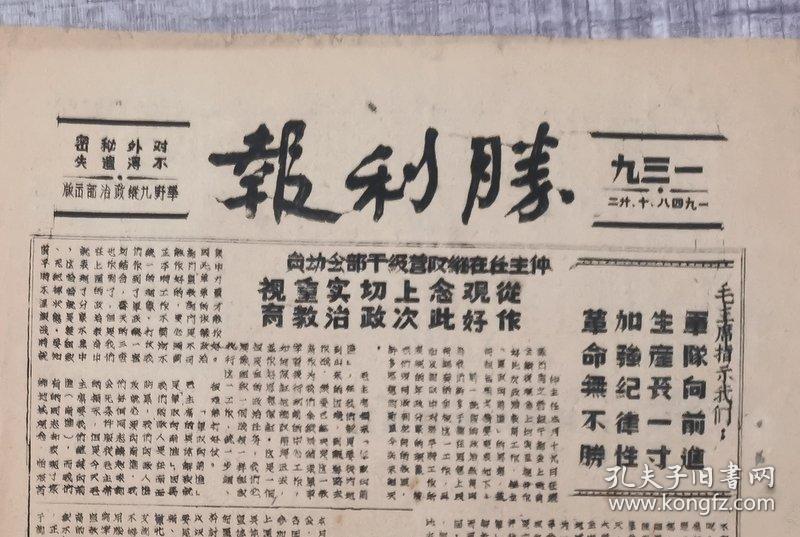 1948年华东野战军九纵政治部《胜利报》油印报纸（罕见）