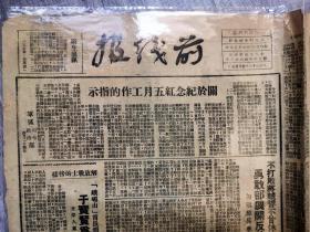 1947年，胶东军区政治部《前线报》（罕见）
