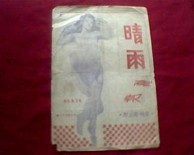 晴雨画报复刊第三期书皮一张（没有书）