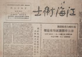 1951年苏北军区政治部《江海卫士》报（罕见）