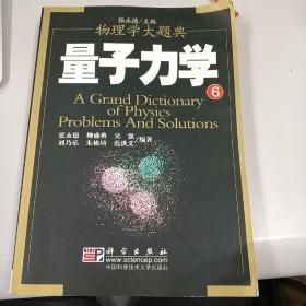 量子力学 第一版 （一册全） 物理学大题典6  科学出版社 中国科学技术大学出版社 一版二印