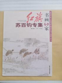 苏百钧画集
