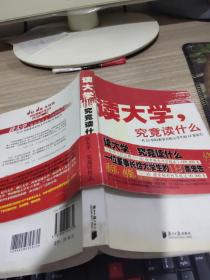 读大学，究竟读什么：一名25岁的董事长给大学生的18条忠告