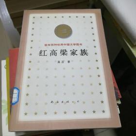 红高粱家族 百年百种优秀中国文学图书