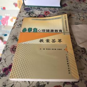 中小学心理健康教育指导丛书：小学生心理健康教育教案荟萃【一版一印】