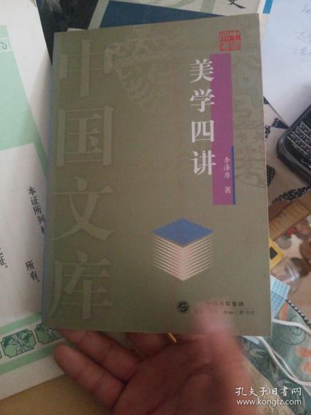 美学四讲：中国文库