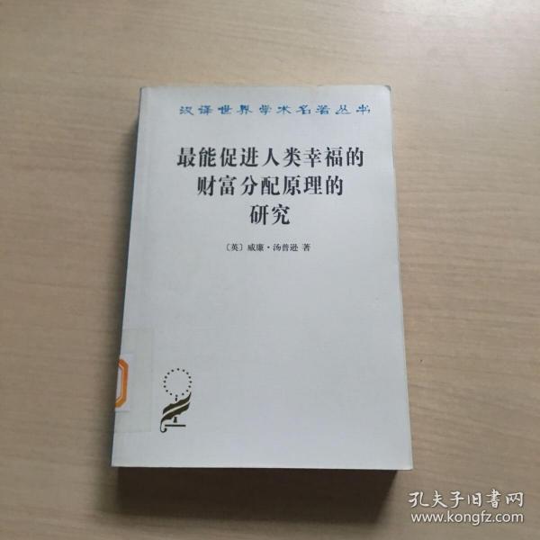 汉译世界学术名著丛书：最能促进人类幸福的财富分配原理的研究（馆藏，品佳）